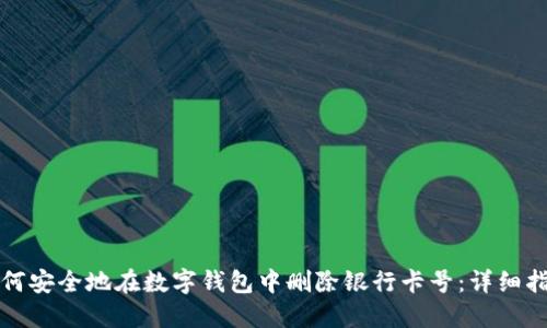 如何安全地在数字钱包中删除银行卡号：详细指南
