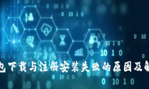 数字钱包下载与注册安装失败的原因及解决方案