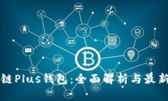 区块链Plus钱包：全面解析
