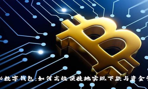 揭秘数字钱包：如何高效便捷地实现下款与资金管理