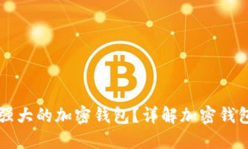 如何打造一个强大的加密钱包？详解加密钱包的技术与应用