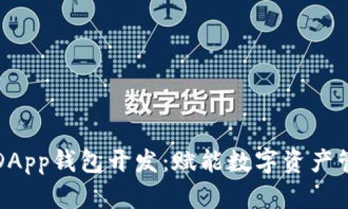 厦门区块链DApp钱包开发：赋能数字资产管理的新选择