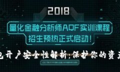 数字货币钱包开户安全性