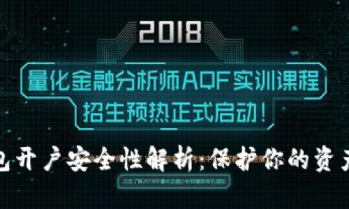 数字货币钱包开户安全性解析：保护你的资产从这里开始