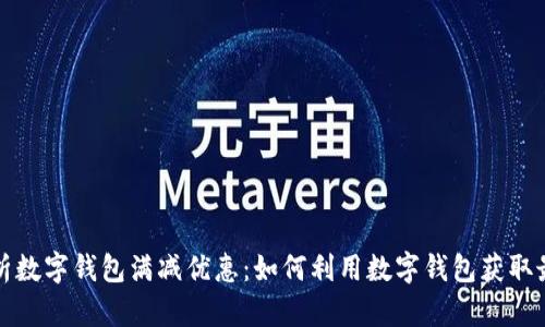 全面解析数字钱包满减优惠：如何利用数字钱包获取最大优惠