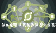 深入了解加密货币钱包诈