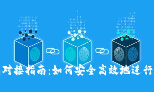 数字货币钱包对接指南：如何安全高效地进行数字资产管理