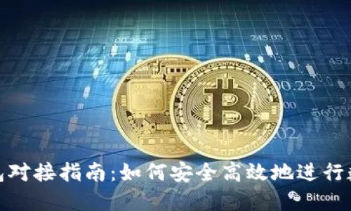 数字货币钱包对接指南：如何安全高效地进行数字资产管理