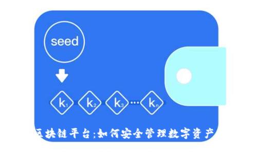 揭秘钱包区块链平台：如何安全管理数字资产与加密货币