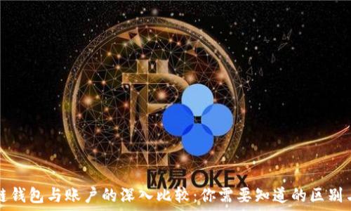   
区块链钱包与账户的深入比较：你需要知道的区别与功能