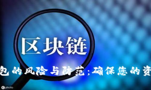 数字钱包的风险与防范：确保您的资金安全