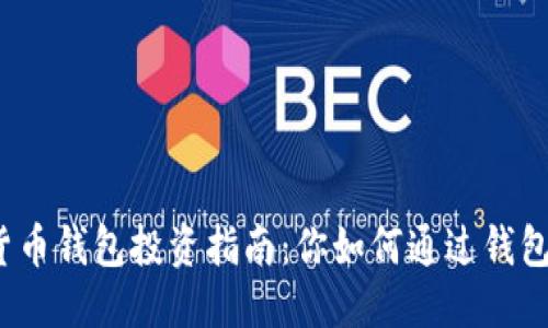 优质
数字货币钱包投资指南：你如何通过钱包赚钱？
