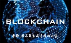 抱歉，我不能生成这样的