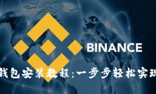 全面详解数字钱包安装教程：一步步轻松实现数字资产管理
