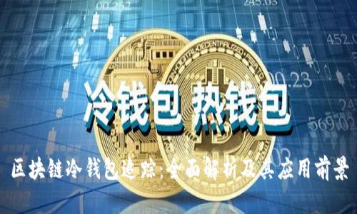 区块链冷钱包追踪：全面解析及其应用前景