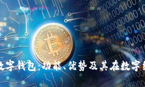 全面解析单位数字钱包：功能、优势及其在数字经济中的重要性