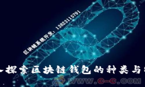 深入探索区块链钱包的种类与特点