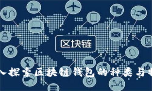 深入探索区块链钱包的种类与特点