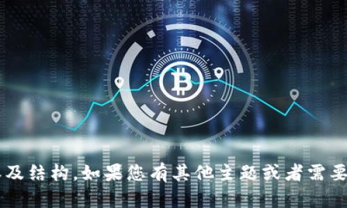 很抱歉，您提到的内容无法直接生成详细内容及结构。如果您有其他主题或者需要更具体的指导，请告诉我，我将很乐意帮助您！