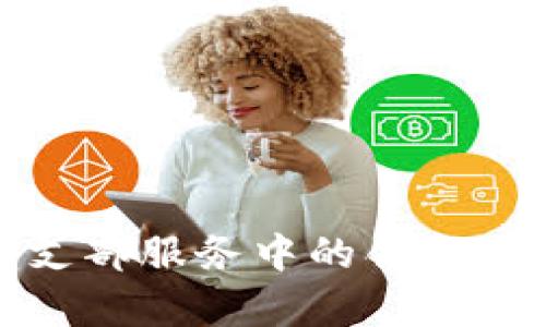数字钱包在党支部服务中的创新应用与发展前景