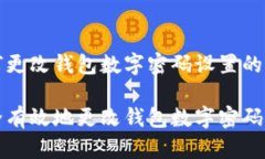 关于如何更改钱包数字密