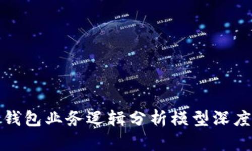 加密钱包业务逻辑分析模型深度解析