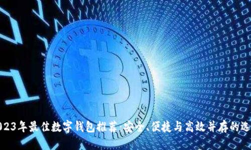 2023年最佳数字钱包推荐：安全、便捷与高效并存的选择
