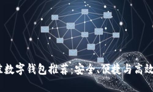 2023年最佳数字钱包推荐：安全、便捷与高效并存的选择