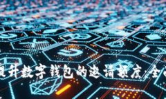 如何提升数字钱包的邀请