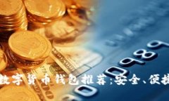 2023年最佳虚拟数字货币钱