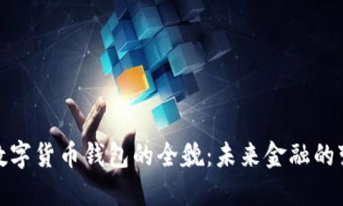 苏州央行数字货币钱包的全貌：未来金融的变革与机遇