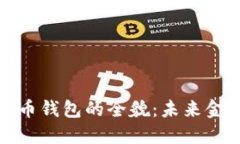 苏州央行数字货币钱包的