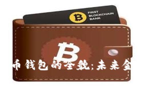 苏州央行数字货币钱包的全貌：未来金融的变革与机遇