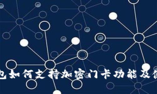 华为钱包如何支持加密门卡功能及使用指南