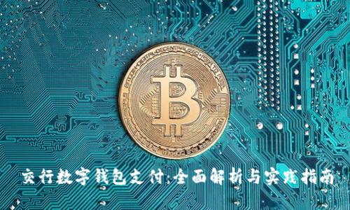 交行数字钱包支付：全面解析与实践指南