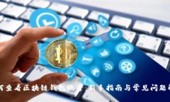 如何查看区块链钱包账号