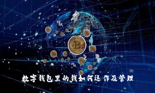 数字钱包里的钱如何运作及管理