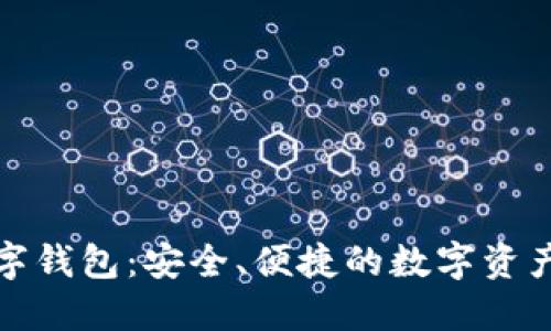 泉链区块链数字钱包：安全、便捷的数字资产管理解决方案