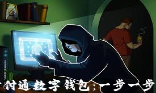 
如何注册财付通数字钱包：一步一步的详细指南