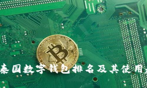 2023年泰国数字钱包排名及其使用趋势分析