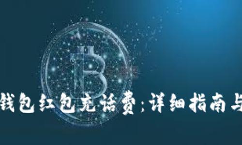 如何使用数字钱包红包充话费：详细指南与常见问题解答