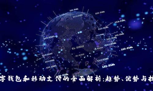 上海数字钱包和移动支付的全面解析：趋势、优势与技术发展