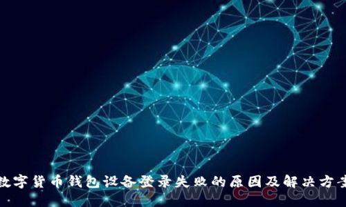 数字货币钱包设备登录失败的原因及解决方案