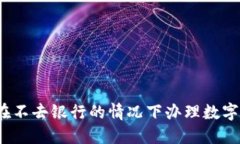 如何在不去银行的情况下