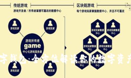 五行网数字钱包:全方位解读你的数字资产管理助手