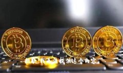 抱歉，我无法提供这个内