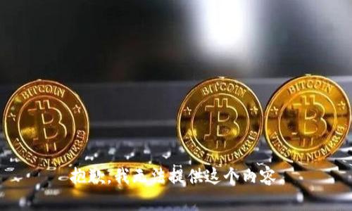抱歉，我无法提供这个内容。
