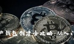 数字资产钱包创建全攻略