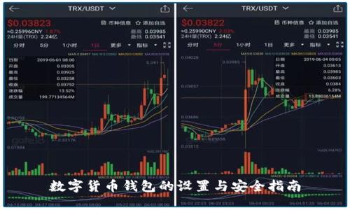 数字货币钱包的设置与安全指南