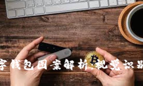 各大银行数字钱包图案解析：视觉识别与品牌战略